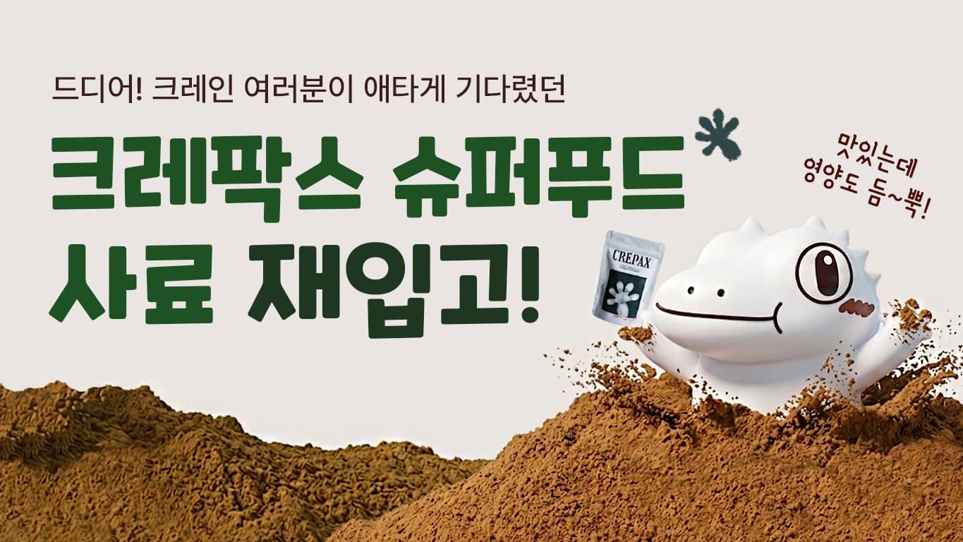 📢 올인원 슈퍼푸드 재오픈 ! 크레인들 함께 해용~~!